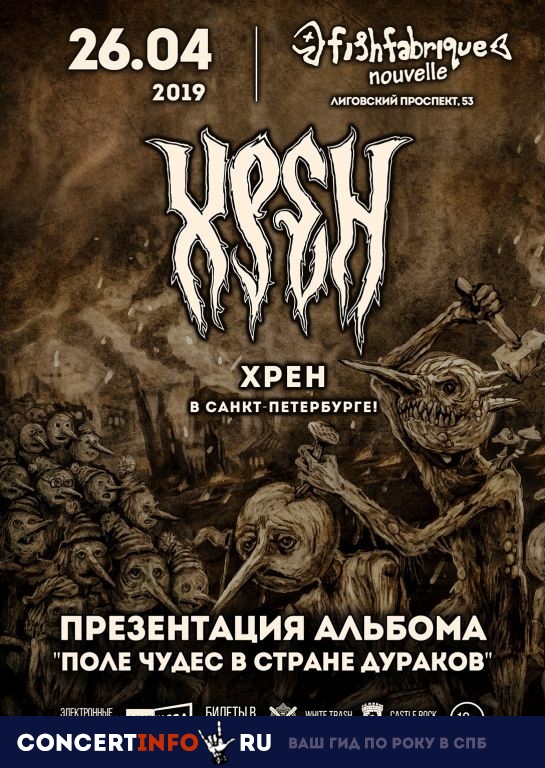 Хрен 26 апреля 2019, концерт в Fish Fabrique Nouvelle, Санкт-Петербург