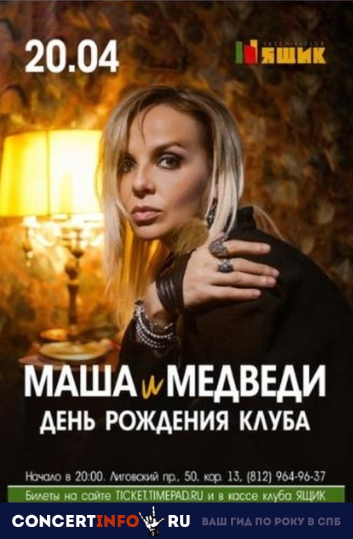 Маша и Медведи 20 апреля 2019, концерт в Ящик, Санкт-Петербург