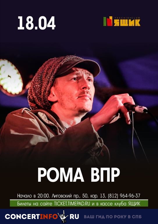 Рома ВПР 18 апреля 2019, концерт в Ящик, Санкт-Петербург