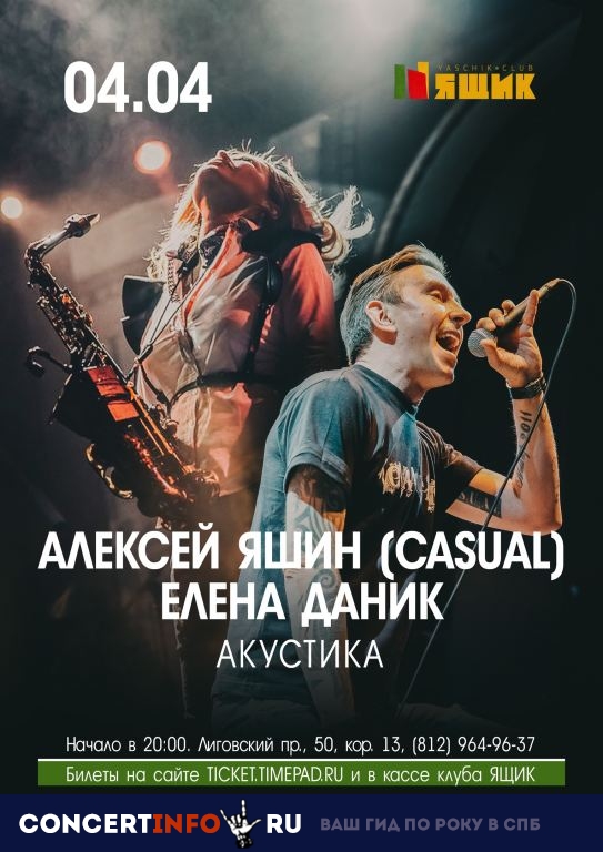 Casual и Елена Даник 4 апреля 2019, концерт в Ящик, Санкт-Петербург