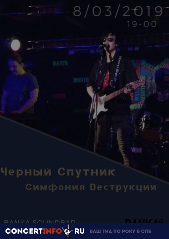 Чёрный спутник 21 марта 2019, концерт в Banka Soundbar, Санкт-Петербург
