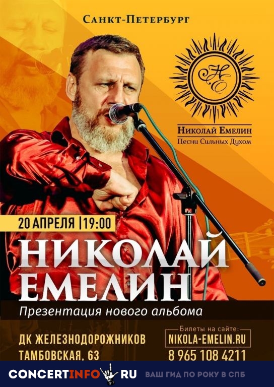 Емелин Вечер 20 апреля 2019, концерт в ДК Железнодорожников, Санкт-Петербург