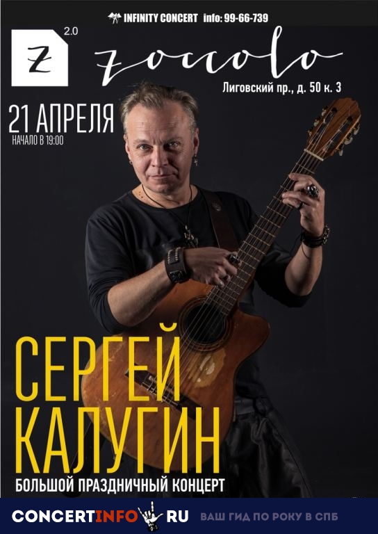 Сергей Калугин 21 апреля 2019, концерт в Zoccolo 2.0, Санкт-Петербург