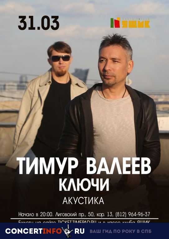 Тимур Валеев 31 марта 2019, концерт в Ящик, Санкт-Петербург