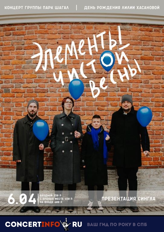Парк Шагал 6 апреля 2019, концерт в Ящик, Санкт-Петербург