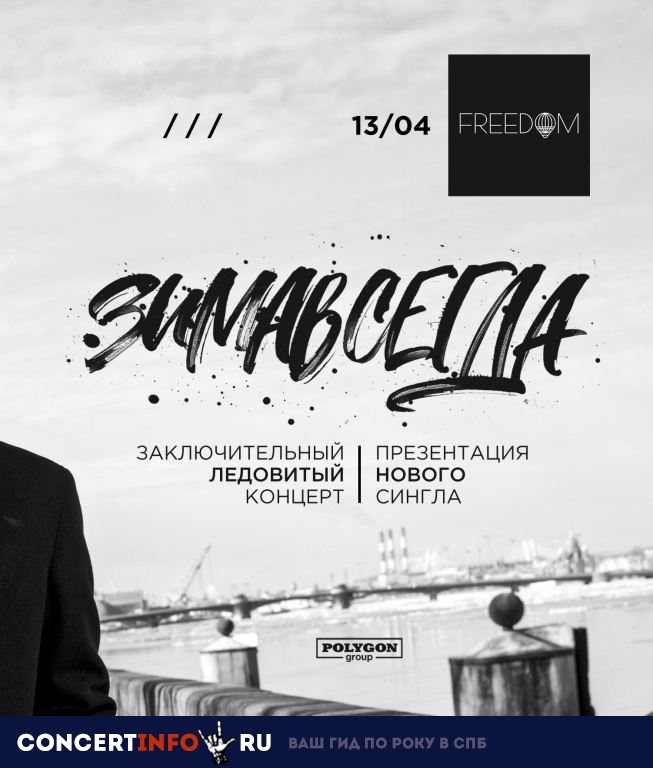 Зимавсегда 13 апреля 2019, концерт в FREEDOM, Санкт-Петербург