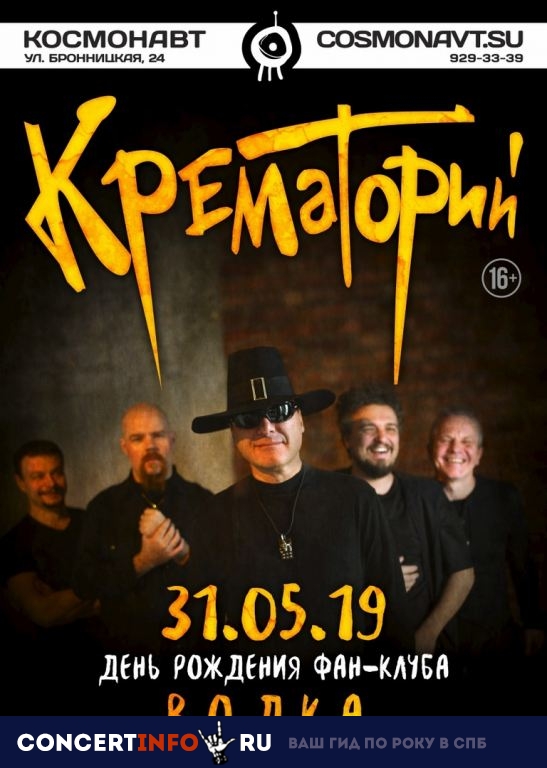 Крематорий 31 мая 2019, концерт в Космонавт, Санкт-Петербург