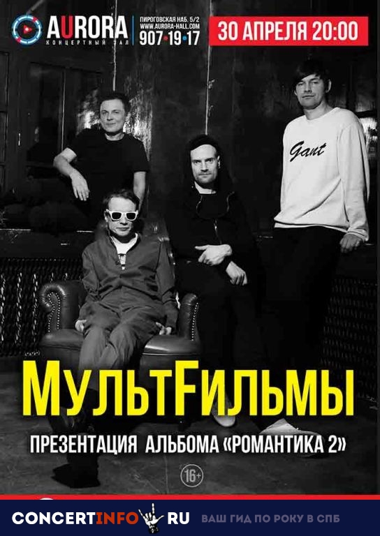 МультFильмы 30 апреля 2019, концерт в Aurora, Санкт-Петербург