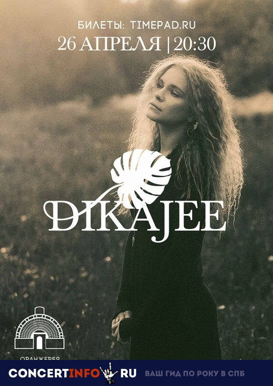 Dikajee 26 апреля 2019, концерт в Оранжерея Таврического сада, Санкт-Петербург