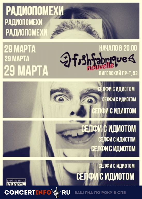 РАДИОПОМЕХИ 29 марта 2019, концерт в Fish Fabrique Nouvelle, Санкт-Петербург