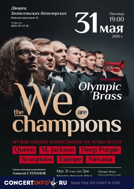 Olympic Brass. We Are The Champions 31 мая 2019, концерт в Белосельских-Белозерских Дворец, Санкт-Петербург