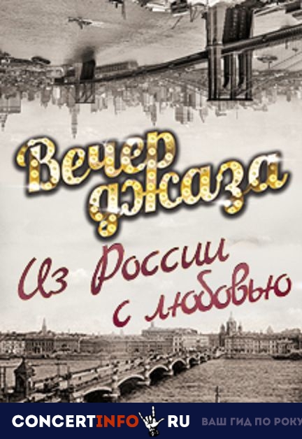 Вечер джаза "Из России с любовью" 20 апреля 2019, концерт в Белосельских-Белозерских Дворец, Санкт-Петербург