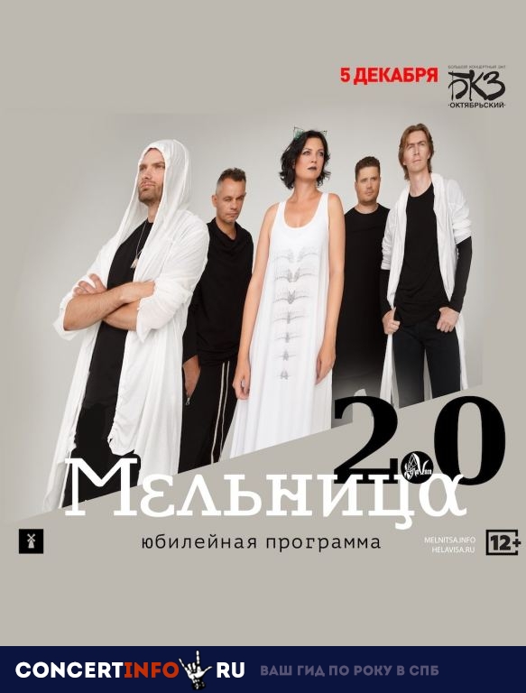 Мельница 2.0 5 декабря 2019, концерт в БКЗ Октябрьский, Санкт-Петербург