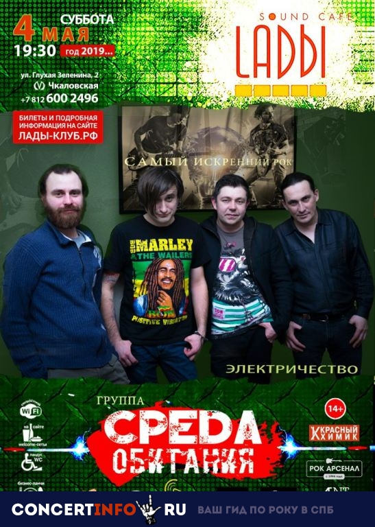 Cреда обитания 4 мая 2019, концерт в LADЫ, Санкт-Петербург