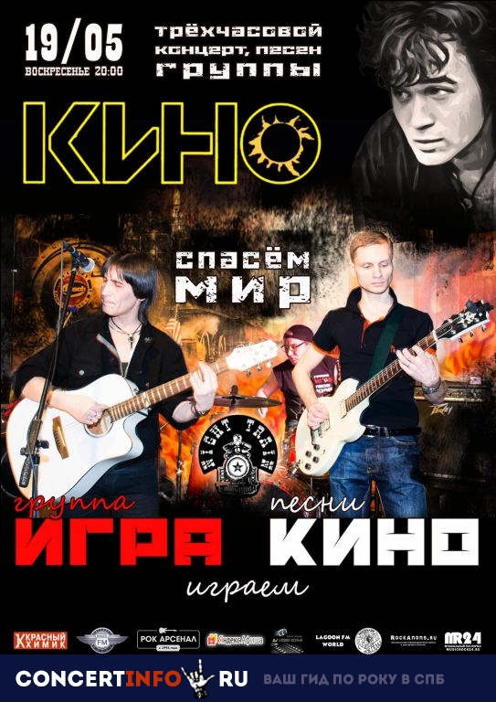 Вечер песен КИНО 19 мая 2019, концерт в Night Train, Москва