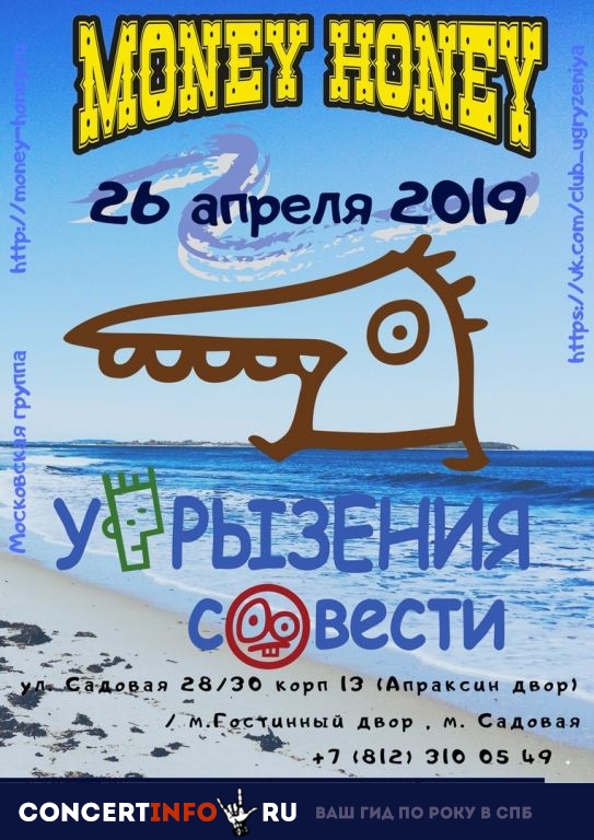 УГРЫЗЕНИЯ СОВЕСТИ 26 апреля 2019, концерт в Money Honey, Санкт-Петербург