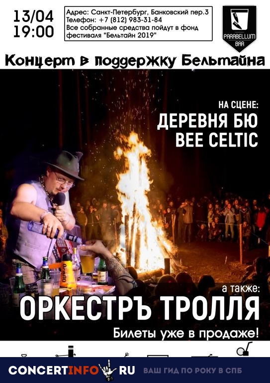 Оркестръ Тролля. Концерт в поддержку Бельтайна 13 апреля 2019, концерт в Port Parabellum, Санкт-Петербург