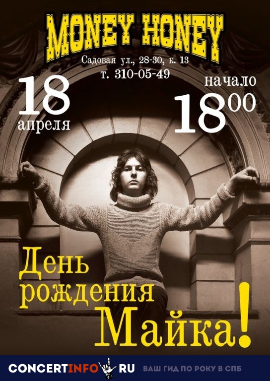 День рождения Майка Науменко 18 апреля 2019, концерт в Money Honey, Санкт-Петербург
