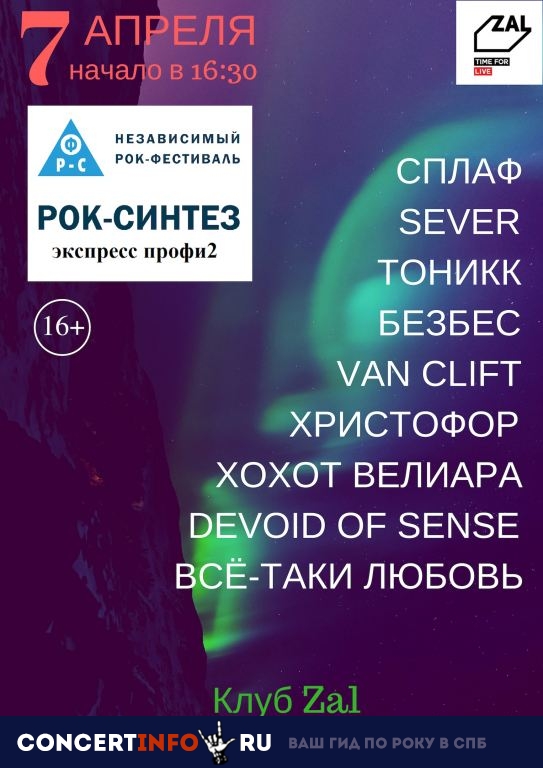РОК-СИНТЕЗ экспресс профи2 7 апреля 2019, концерт в ZAL, Санкт-Петербург