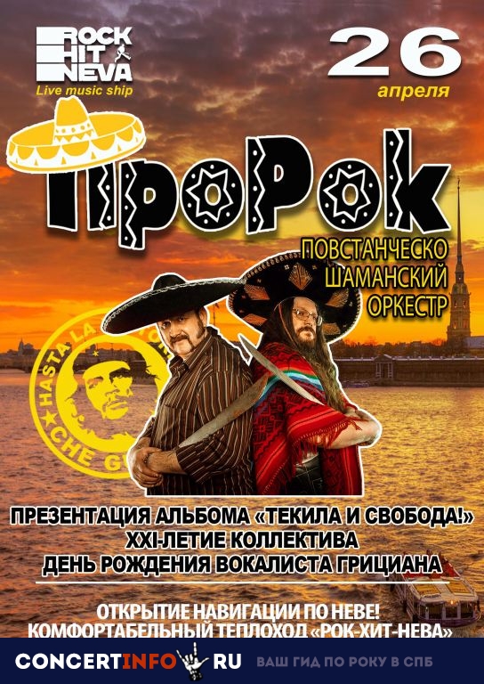 П.Ш.О ПроРок 26 апреля 2019, концерт в Rock Hit Neva на Английской, Санкт-Петербург