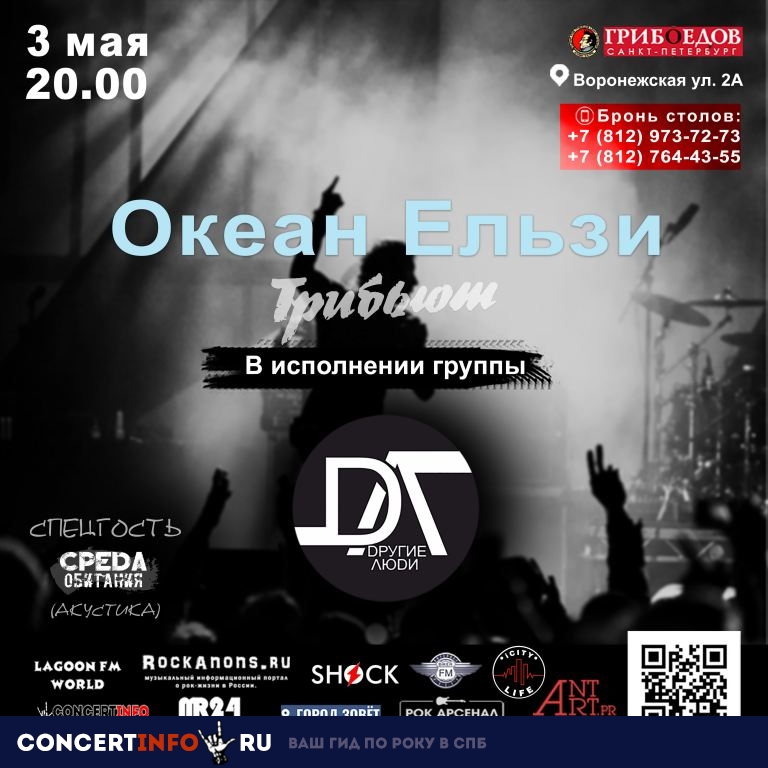 Трибьют Океан Ельзи 3 мая 2019, концерт в Грибоедов, Санкт-Петербург