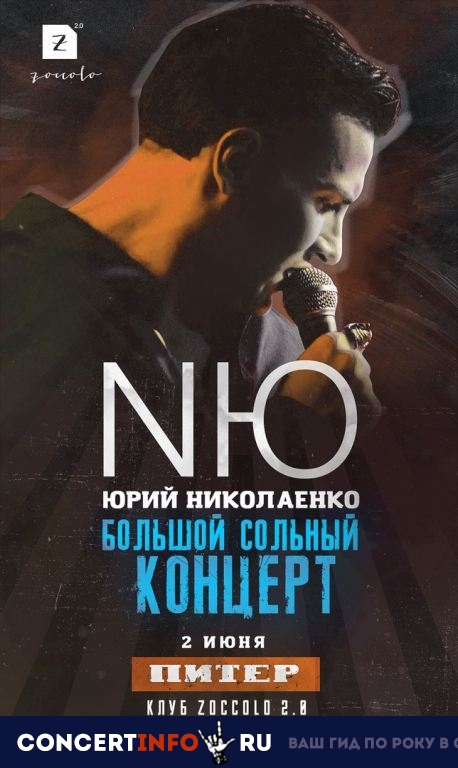 NЮ 2 июня 2019, концерт в Zoccolo 2.0, Санкт-Петербург