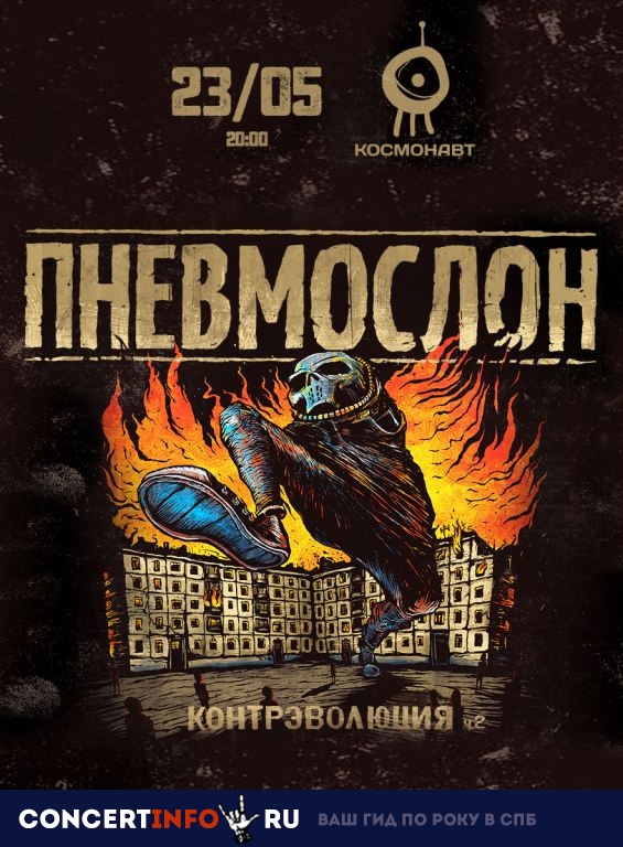 Пневмослон 23 мая 2019, концерт в Космонавт, Санкт-Петербург