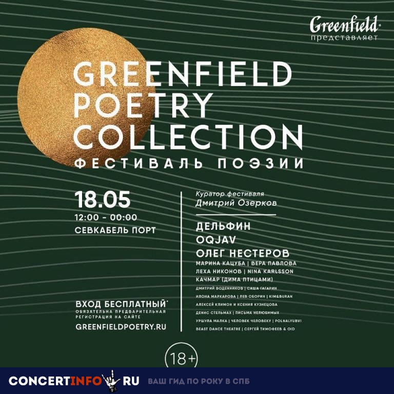 Greenfield poetry collection 18 мая 2019, концерт в Севкабель Порт, Санкт-Петербург