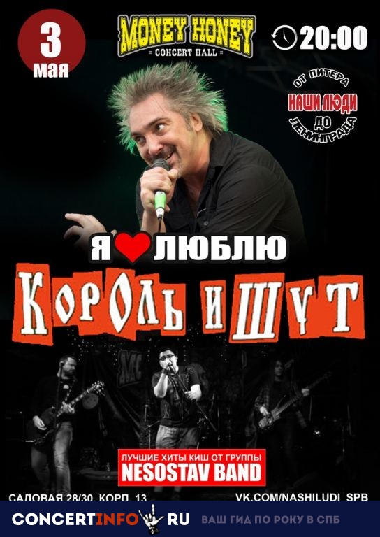Я люблю Король и Шут 3 мая 2019, концерт в Money Honey, Санкт-Петербург