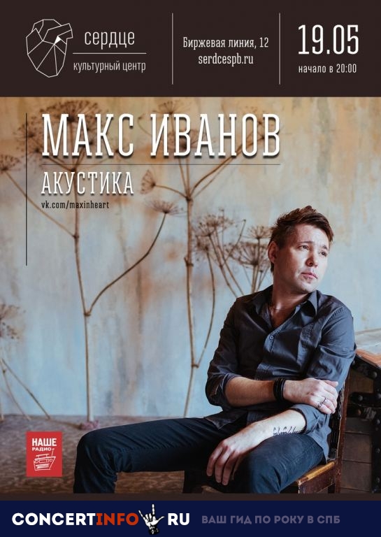 Макс Иванов 19 мая 2019, концерт в Сердце, Санкт-Петербург