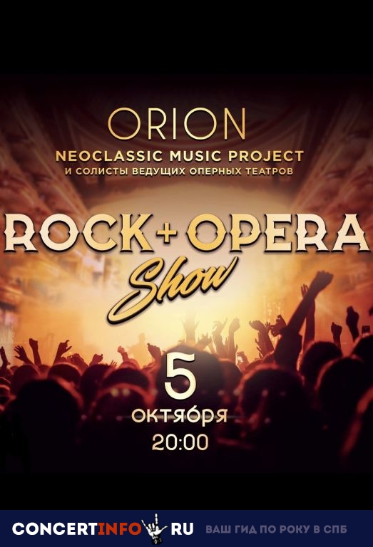 ROCK + OPERA. Orion 5 октября 2019, концерт в Aurora, Санкт-Петербург