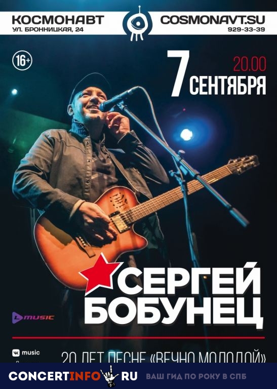 Сергей Бобунец 7 сентября 2019, концерт в Космонавт, Санкт-Петербург