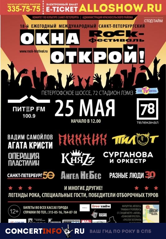 ОКНА ОТКРОЙ 25 мая 2019, концерт в Стадион ЛЭМЗ, Санкт-Петербург