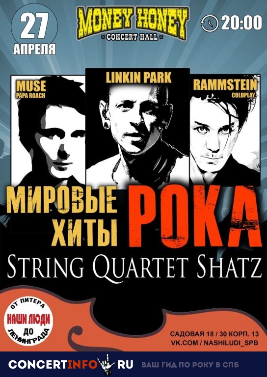 Мировые хиты рока. String Quartet Shatz 27 апреля 2019, концерт в Money Honey, Санкт-Петербург