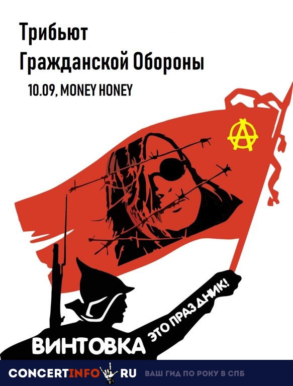 Винтовка это праздник. Трибьют Гражданской Обороны 10 сентября 2019, концерт в Money Honey, Санкт-Петербург