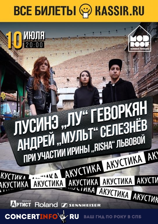 Лу/Мульт/Риша 10 июля 2019, концерт в MOD, Санкт-Петербург