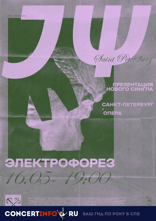 ЭЛЕКТРОФОРЕЗ 16 мая 2019, концерт в Opera Concert Club, Санкт-Петербург