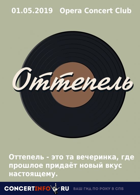 Оттепель 1 мая 2019, концерт в Opera Concert Club, Санкт-Петербург