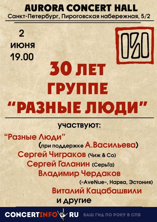 РАЗНЫЕ ЛЮДИ 2 июня 2019, концерт в Aurora, Санкт-Петербург