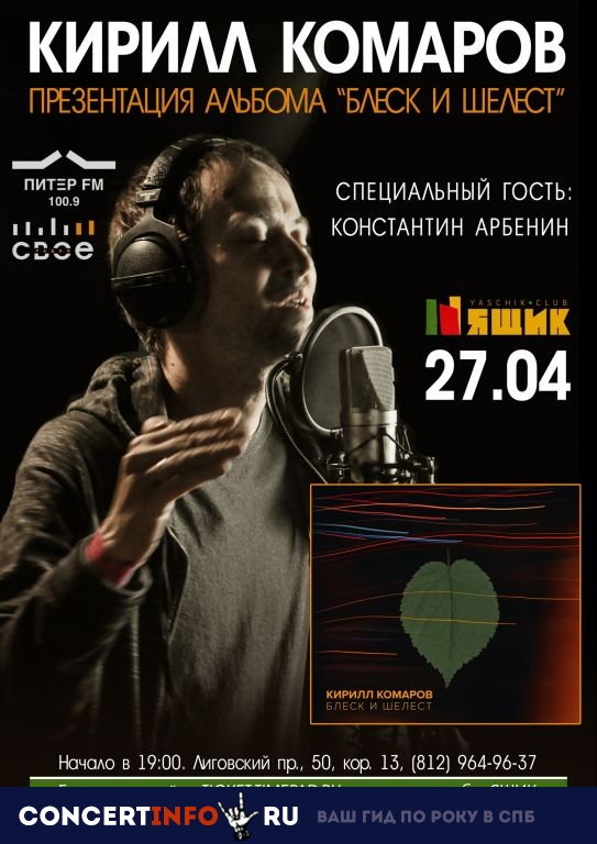 Кирилл Комаров 27 апреля 2019, концерт в Ящик, Санкт-Петербург