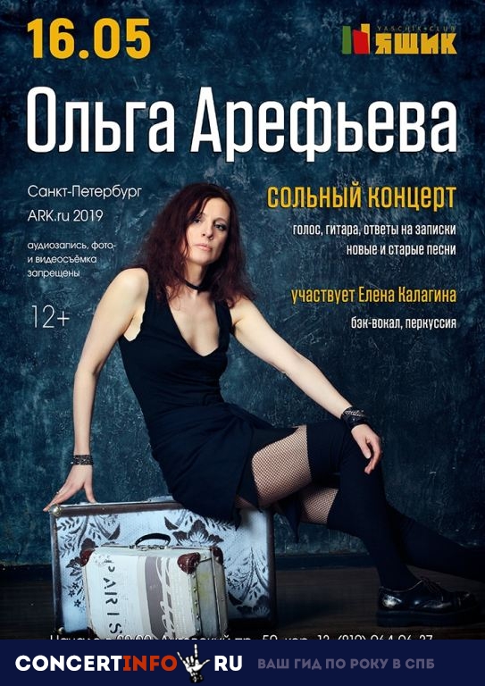 Ольга Арефьева 16 мая 2019, концерт в Ящик, Санкт-Петербург