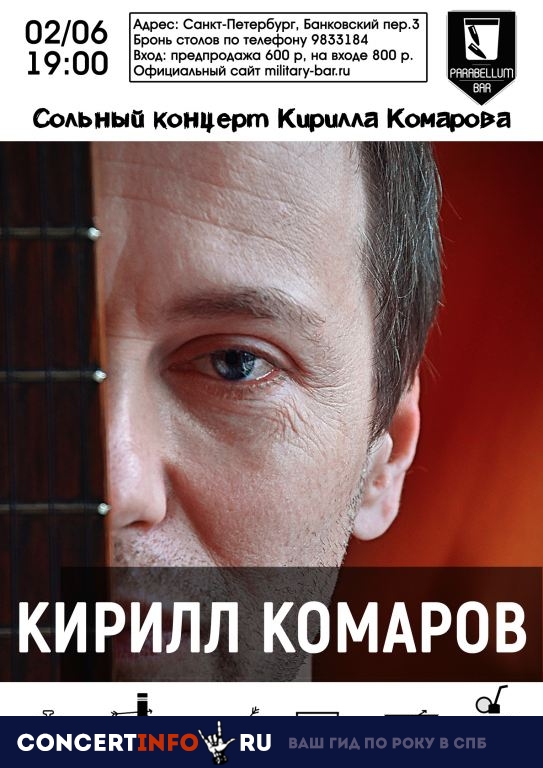 Кирилл Комаров 2 июня 2019, концерт в Port Parabellum, Санкт-Петербург
