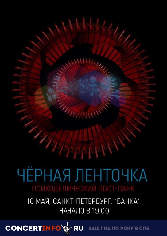 Чёрная Ленточка 10 мая 2019, концерт в Banka Soundbar, Санкт-Петербург