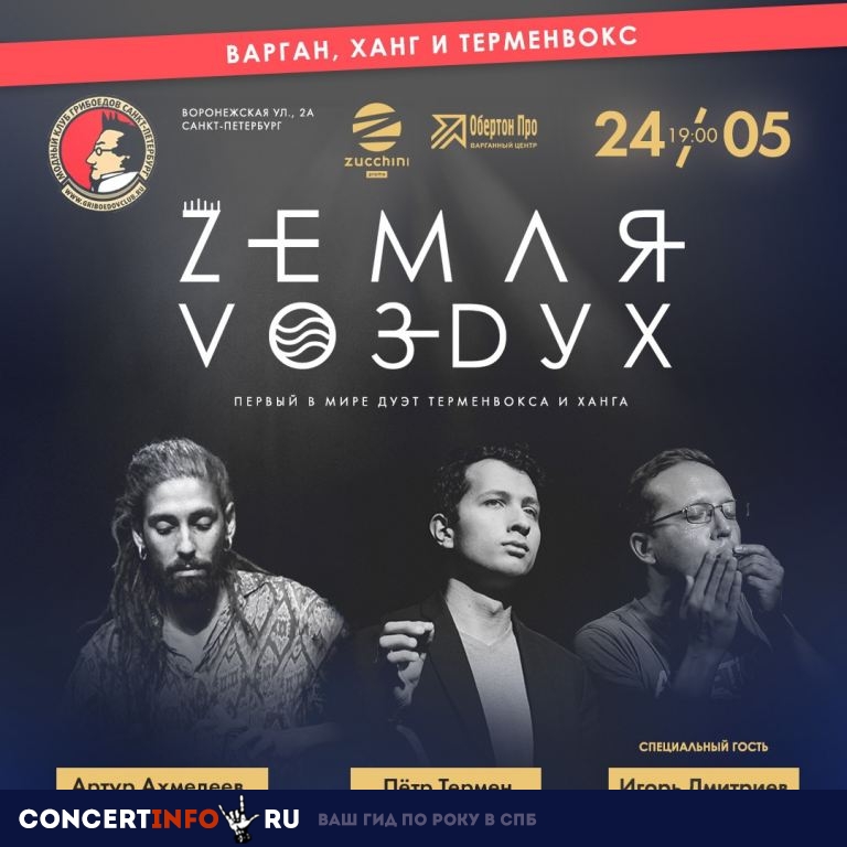 ZЕМЛЯ-VОЗDУХ 24 мая 2019, концерт в Грибоедов, Санкт-Петербург
