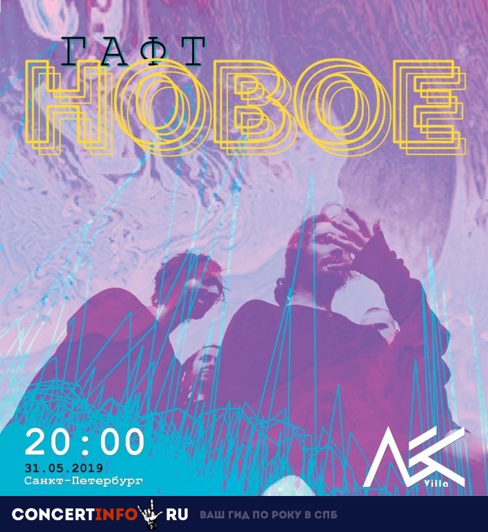 ГАФТ 31 мая 2019, концерт в Ласточка, Санкт-Петербург