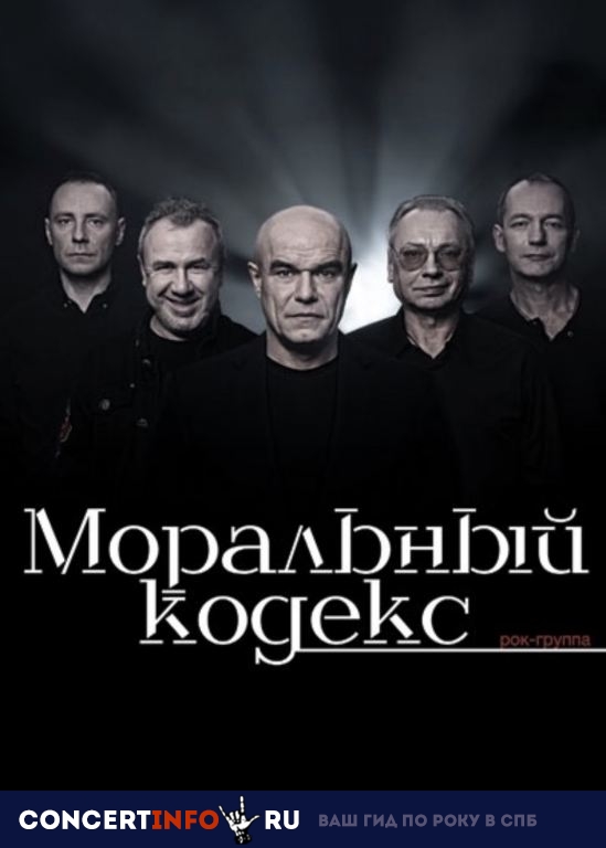 Моральный кодекс 25 июля 2019, концерт в Альпенхаус, Санкт-Петербург
