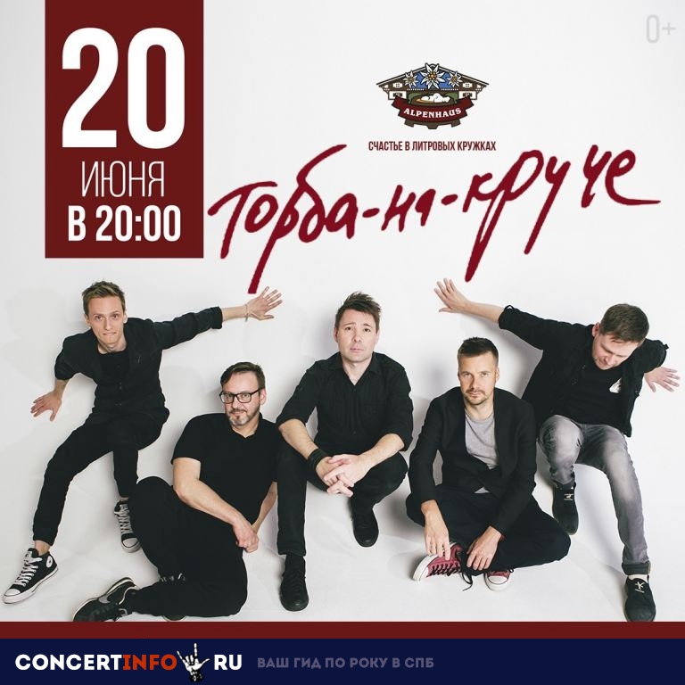 Торба-на-Круче 20 июня 2019, концерт в Альпенхаус, Санкт-Петербург
