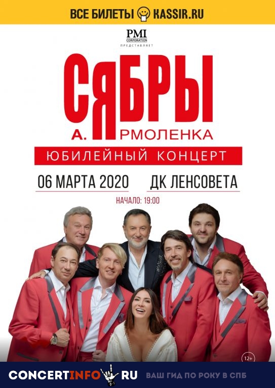 СЯБРЫ 6 марта 2020, концерт в ДК им. Ленсовета, Санкт-Петербург