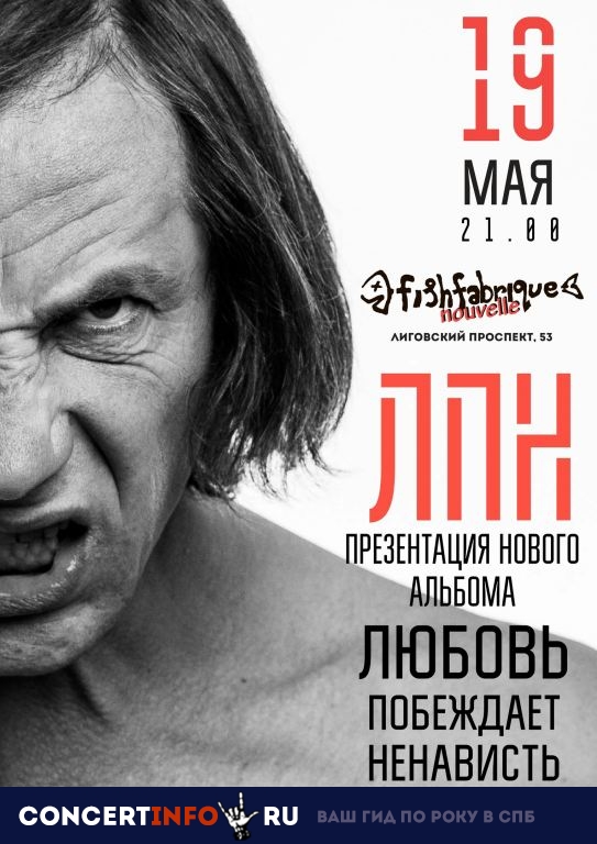 ЛПН 19 мая 2019, концерт в Fish Fabrique Nouvelle, Санкт-Петербург