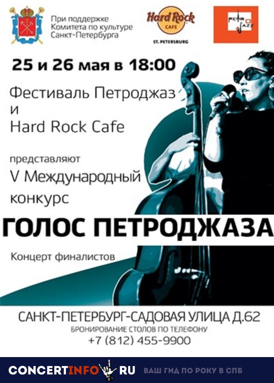 ГОЛОС ПЕТРОДЖАЗА 26 мая 2019, концерт в Hard Rock Cafe, Санкт-Петербург